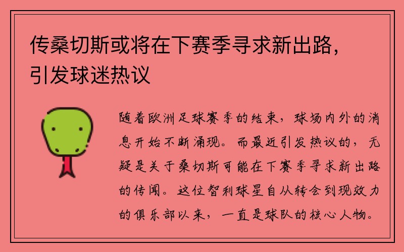 传桑切斯或将在下赛季寻求新出路，引发球迷热议