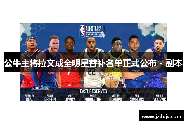公牛主将拉文成全明星替补名单正式公布 - 副本