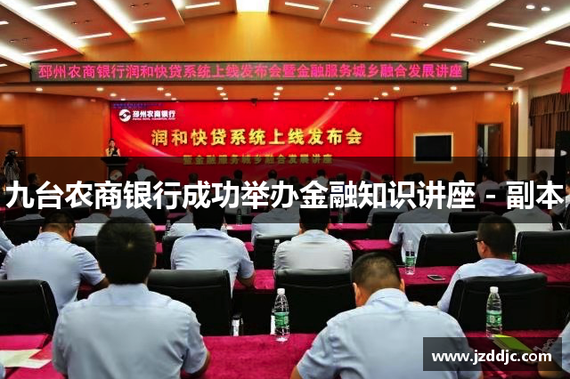 九台农商银行成功举办金融知识讲座 - 副本