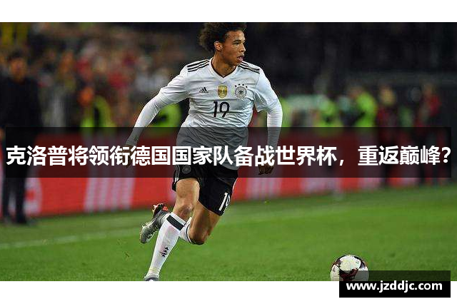 克洛普将领衔德国国家队备战世界杯，重返巅峰？