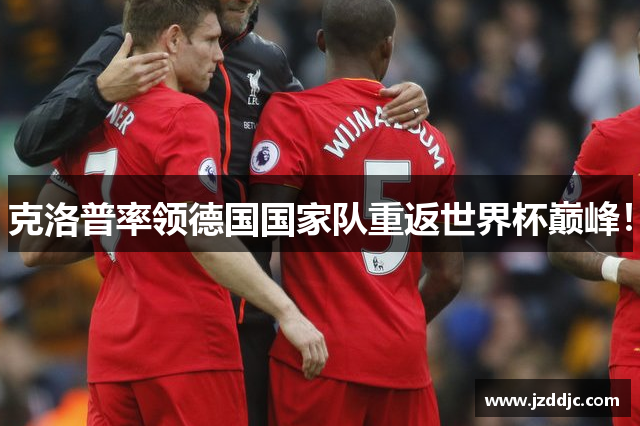 克洛普率领德国国家队重返世界杯巅峰！