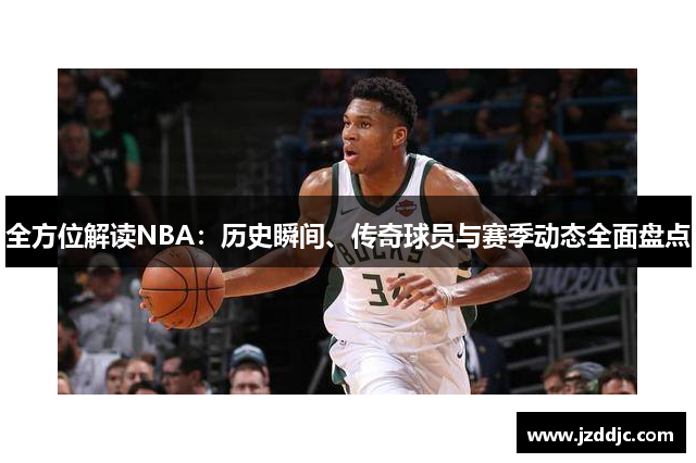 全方位解读NBA：历史瞬间、传奇球员与赛季动态全面盘点