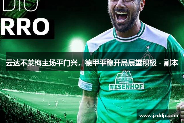 云达不莱梅主场平门兴，德甲平稳开局展望积极 - 副本