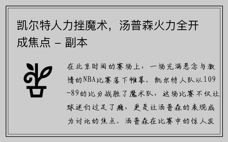 凯尔特人力挫魔术，汤普森火力全开成焦点 - 副本