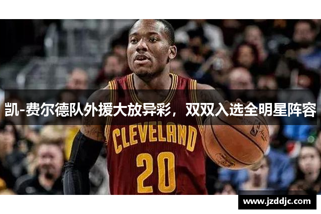凯-费尔德队外援大放异彩，双双入选全明星阵容