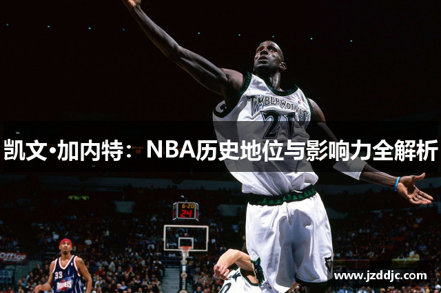 凯文·加内特：NBA历史地位与影响力全解析