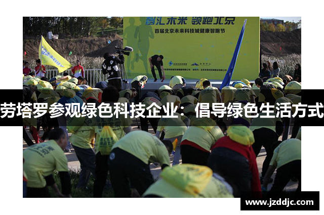 劳塔罗参观绿色科技企业：倡导绿色生活方式