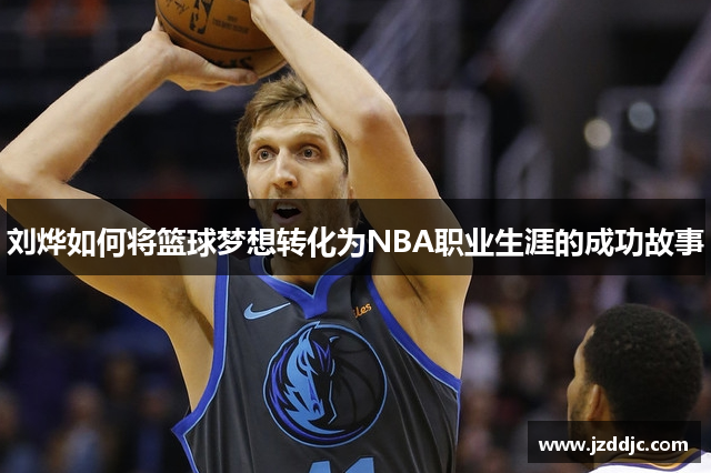 刘烨如何将篮球梦想转化为NBA职业生涯的成功故事