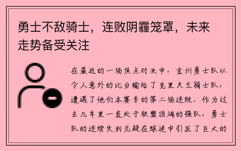 勇士不敌骑士，连败阴霾笼罩，未来走势备受关注