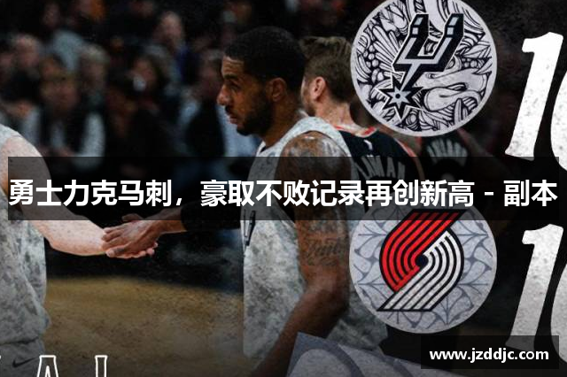 勇士力克马刺，豪取不败记录再创新高 - 副本