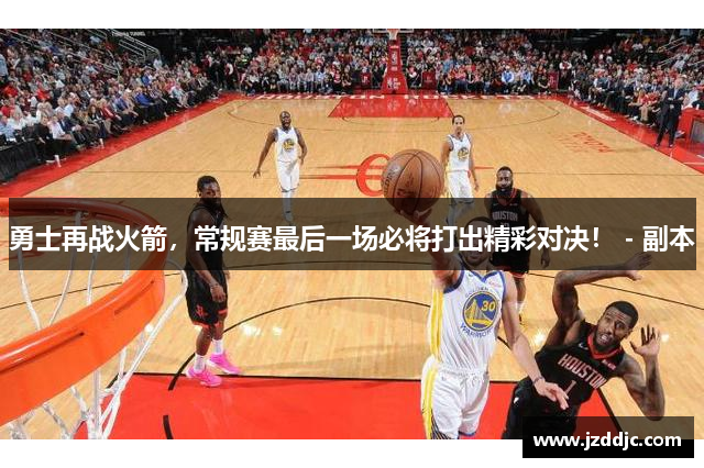 勇士再战火箭，常规赛最后一场必将打出精彩对决！ - 副本