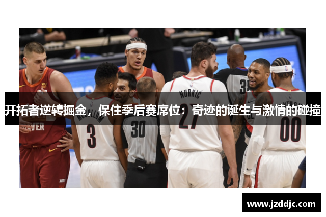 开拓者逆转掘金，保住季后赛席位：奇迹的诞生与激情的碰撞