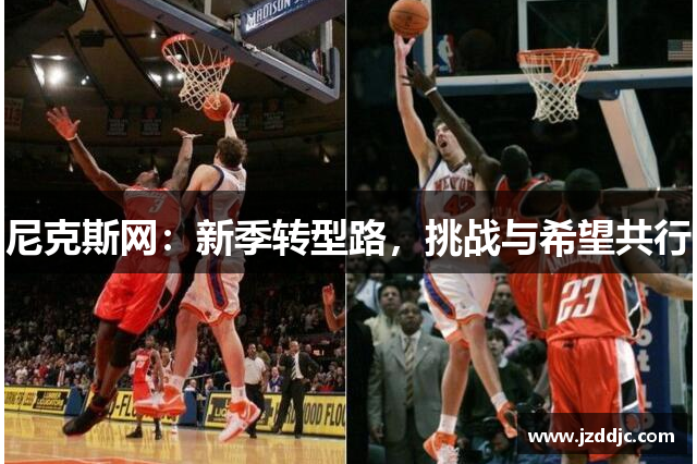 尼克斯网：新季转型路，挑战与希望共行
