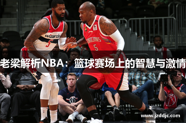 老梁解析NBA：篮球赛场上的智慧与激情