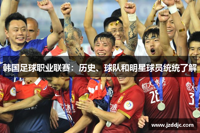 韩国足球职业联赛：历史、球队和明星球员统统了解