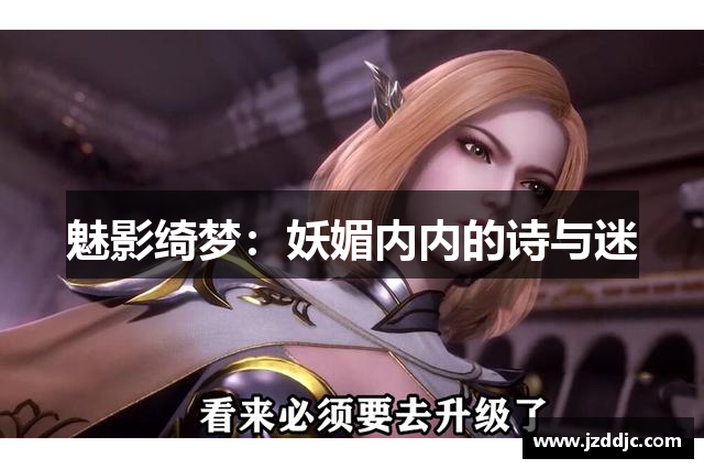 魅影绮梦：妖媚内内的诗与迷