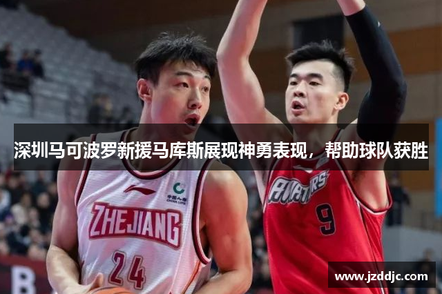 深圳马可波罗新援马库斯展现神勇表现，帮助球队获胜