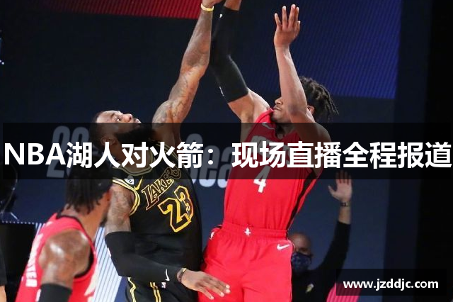 NBA湖人对火箭：现场直播全程报道