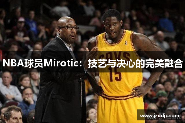 NBA球员Mirotic：技艺与决心的完美融合