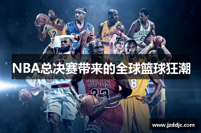 NBA总决赛带来的全球篮球狂潮