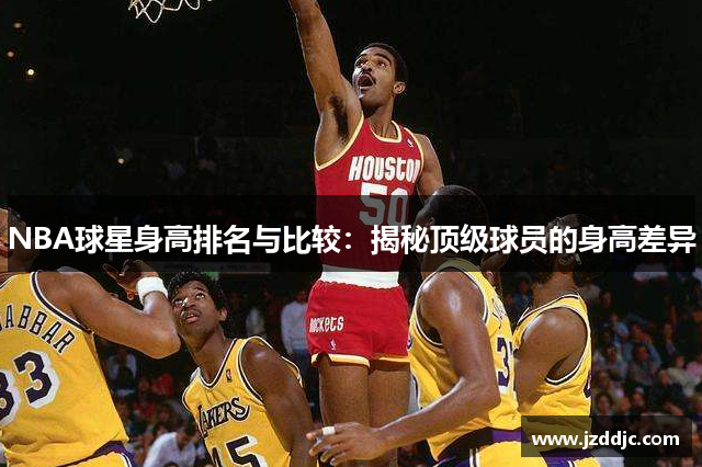 NBA球星身高排名与比较：揭秘顶级球员的身高差异