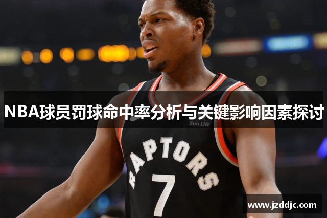 NBA球员罚球命中率分析与关键影响因素探讨