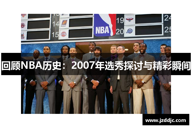 回顾NBA历史：2007年选秀探讨与精彩瞬间