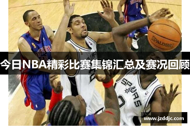 今日NBA精彩比赛集锦汇总及赛况回顾