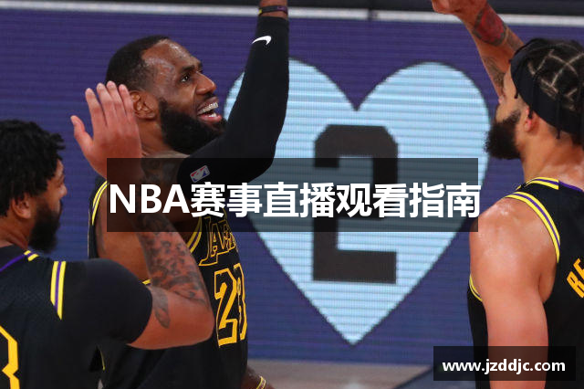 NBA赛事直播观看指南
