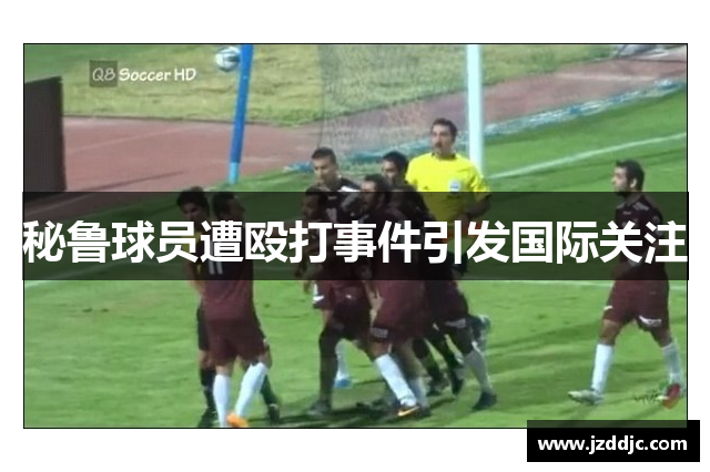 秘鲁球员遭殴打事件引发国际关注