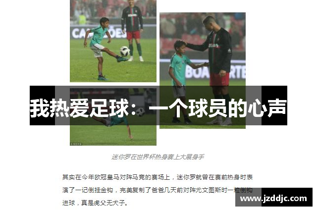 我热爱足球：一个球员的心声