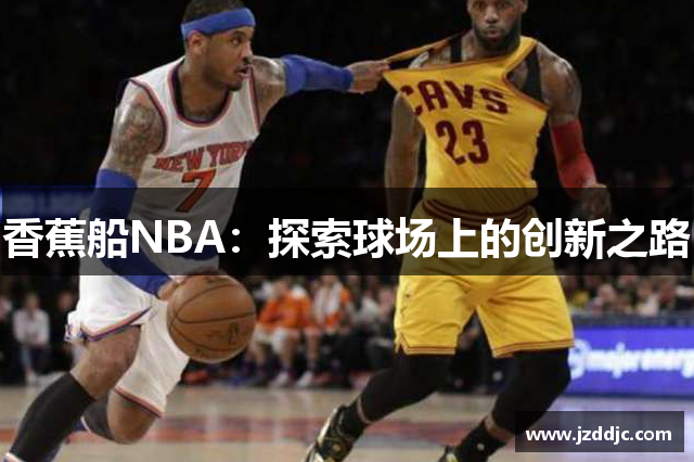 香蕉船NBA：探索球场上的创新之路