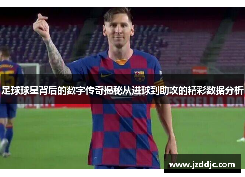 足球球星背后的数字传奇揭秘从进球到助攻的精彩数据分析