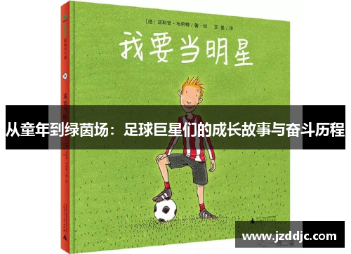 从童年到绿茵场：足球巨星们的成长故事与奋斗历程