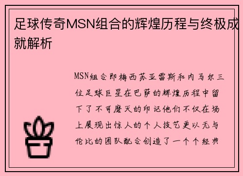 足球传奇MSN组合的辉煌历程与终极成就解析
