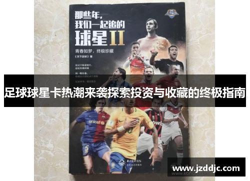 足球球星卡热潮来袭探索投资与收藏的终极指南