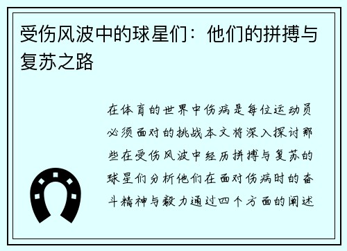 受伤风波中的球星们：他们的拼搏与复苏之路