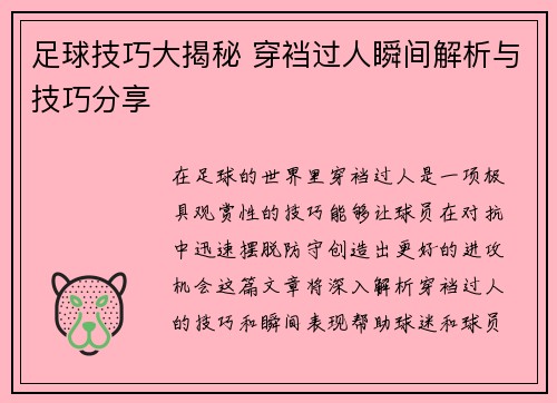 足球技巧大揭秘 穿裆过人瞬间解析与技巧分享