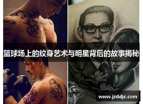 篮球场上的纹身艺术与明星背后的故事揭秘