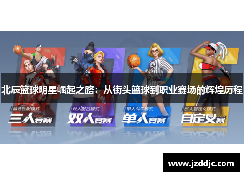 北辰篮球明星崛起之路：从街头篮球到职业赛场的辉煌历程