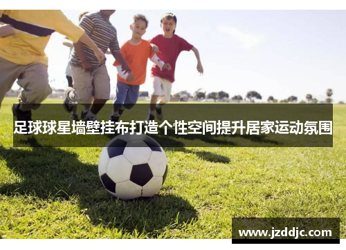 足球球星墙壁挂布打造个性空间提升居家运动氛围