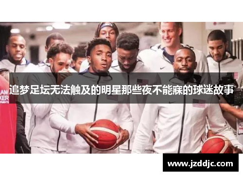 追梦足坛无法触及的明星那些夜不能寐的球迷故事
