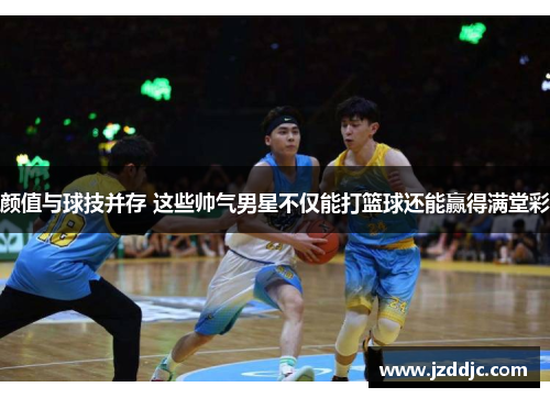 颜值与球技并存 这些帅气男星不仅能打篮球还能赢得满堂彩