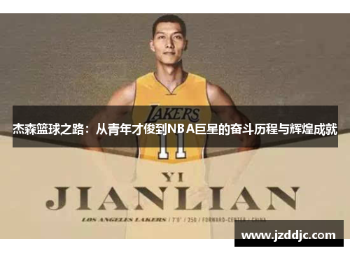 杰森篮球之路：从青年才俊到NBA巨星的奋斗历程与辉煌成就