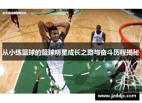 从小练篮球的篮球明星成长之路与奋斗历程揭秘