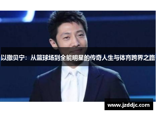 以撒贝宁：从篮球场到全能明星的传奇人生与体育跨界之路