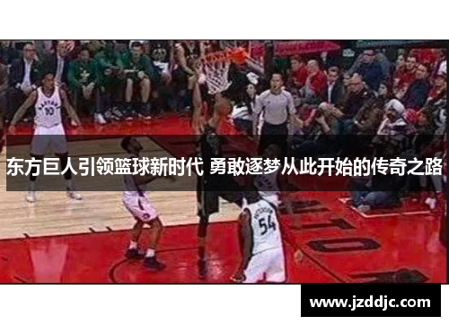 东方巨人引领篮球新时代 勇敢逐梦从此开始的传奇之路