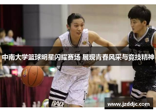 中南大学篮球明星闪耀赛场 展现青春风采与竞技精神