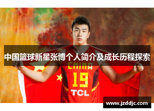 中国篮球新星张博个人简介及成长历程探索