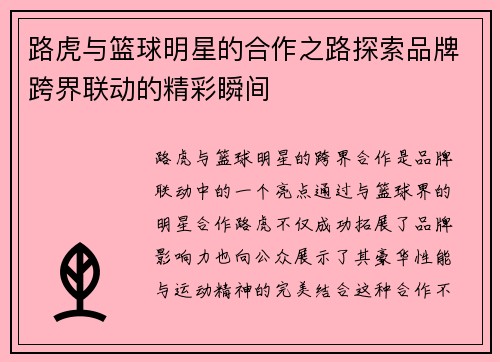 路虎与篮球明星的合作之路探索品牌跨界联动的精彩瞬间